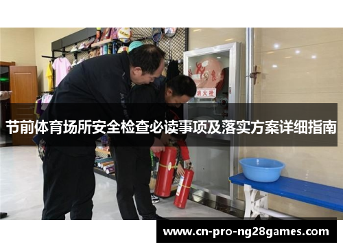 节前体育场所安全检查必读事项及落实方案详细指南