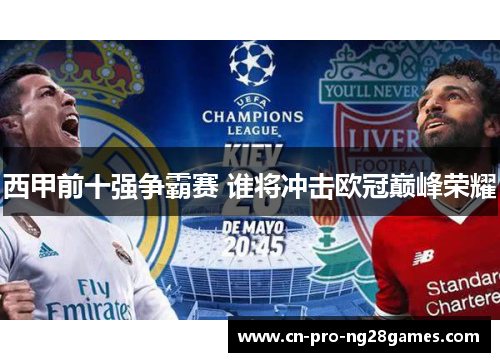 西甲前十强争霸赛 谁将冲击欧冠巅峰荣耀