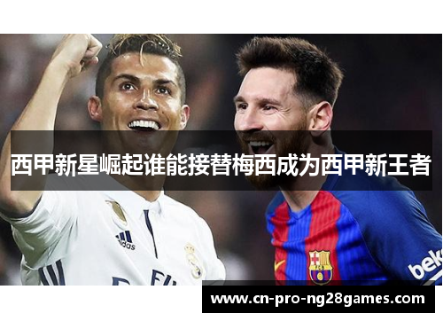 西甲新星崛起谁能接替梅西成为西甲新王者 西甲新星崛起谁能接替梅西成为西甲新王者