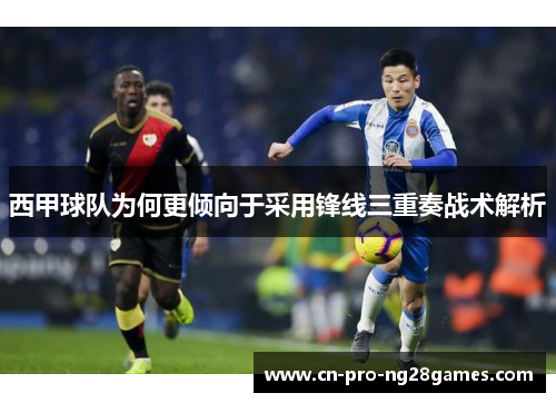 西甲球队为何更倾向于采用锋线三重奏战术解析
