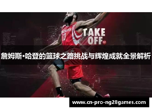 詹姆斯·哈登的篮球之路挑战与辉煌成就全景解析