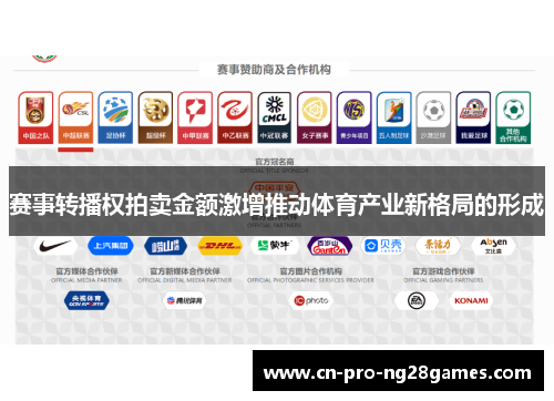 赛事转播权拍卖金额激增推动体育产业新格局的形成