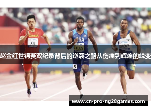 赵金红世锦赛双纪录背后的逆袭之路从伤痛到辉煌的蜕变