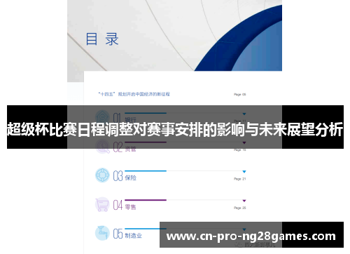 超级杯比赛日程调整对赛事安排的影响与未来展望分析 超级杯比赛日程调整对赛事安排的影响与未来展望分析