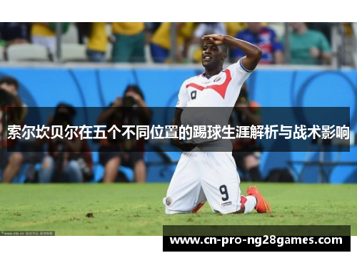索尔坎贝尔在五个不同位置的踢球生涯解析与战术影响