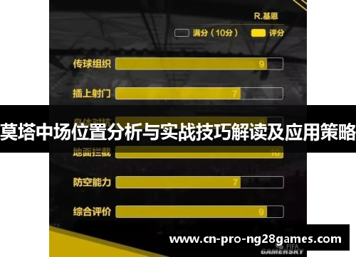莫塔中场位置分析与实战技巧解读及应用策略 莫塔中场位置分析与实战技巧解读及应用策略