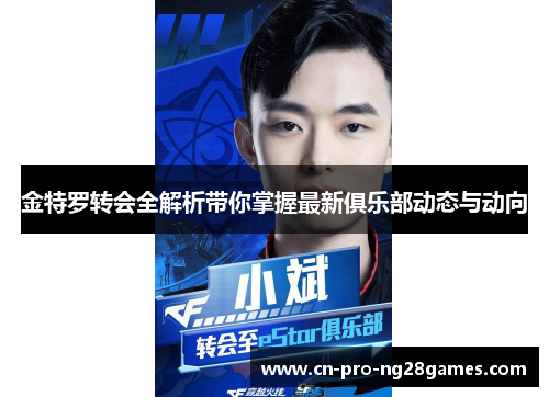 金特罗转会全解析带你掌握最新俱乐部动态与动向