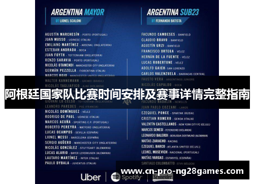 阿根廷国家队比赛时间安排及赛事详情完整指南 阿根廷国家队比赛时间安排及赛事详情完整指南