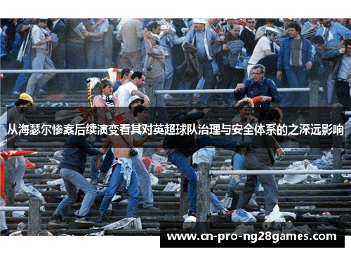 从海瑟尔惨案后续演变看其对英超球队治理与安全体系的之深远影响