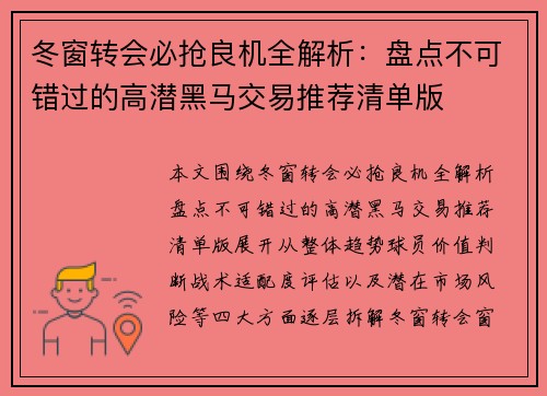 冬窗转会必抢良机全解析：盘点不可错过的高潜黑马交易推荐清单版