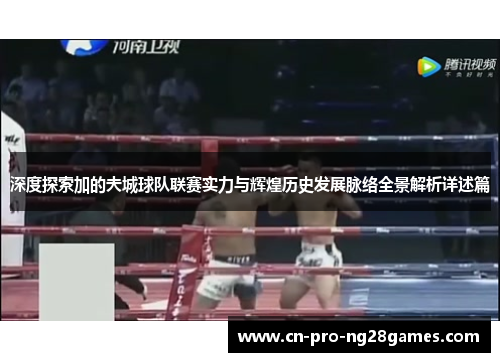 深度探索加的夫城球队联赛实力与辉煌历史发展脉络全景解析详述篇 深度探索加的夫城球队联赛实力与辉煌历史发展脉络全景解析详述篇