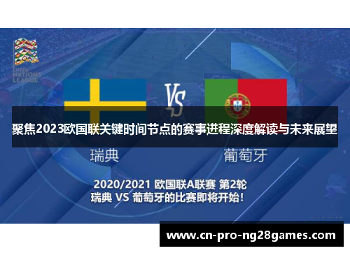 聚焦2023欧国联关键时间节点的赛事进程深度解读与未来展望 聚焦2023欧国联关键时间节点的赛事进程深度解读与未来展望