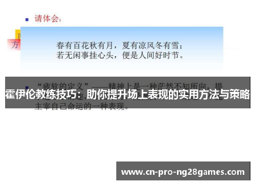 霍伊伦教练技巧:助你提升场上表现的实用方法与策略 霍伊伦教练技巧:助你提升场上表现的实用方法与策略