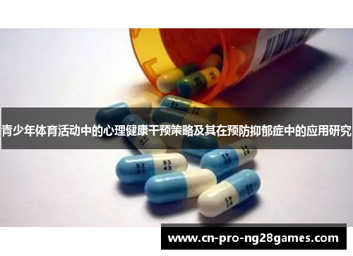 青少年体育活动中的心理健康干预策略及其在预防抑郁症中的应用研究 青少年体育活动中的心理健康干预策略及其在预防抑郁症中的应用研究