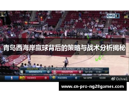 青岛西海岸赢球背后的策略与战术分析揭秘