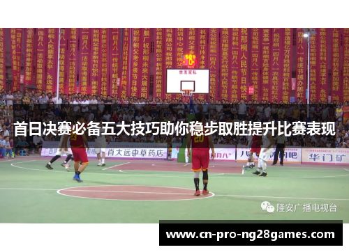 首日决赛必备五大技巧助你稳步取胜提升比赛表现