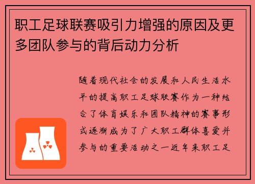 职工足球联赛吸引力增强的原因及更多团队参与的背后动力分析