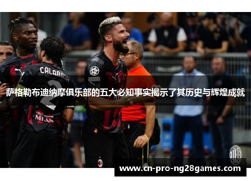 萨格勒布迪纳摩俱乐部的五大必知事实揭示了其历史与辉煌成就 萨格勒布迪纳摩俱乐部的五大必知事实揭示了其历史与辉煌成就