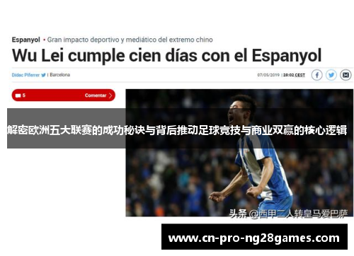 解密欧洲五大联赛的成功秘诀与背后推动足球竞技与商业双赢的核心逻辑