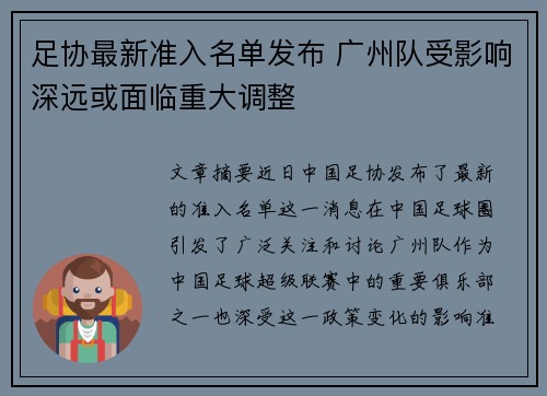足协最新准入名单发布 广州队受影响深远或面临重大调整 足协最新准入名单发布 广州队受影响深远或面临重大调整