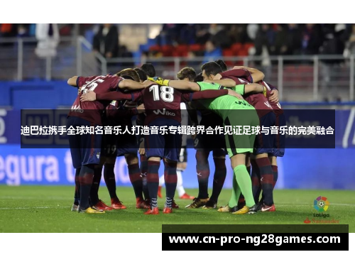 迪巴拉携手全球知名音乐人打造音乐专辑跨界合作见证足球与音乐的完美融合 迪巴拉携手全球知名音乐人打造音乐专辑跨界合作见证足球与音乐的完美融合