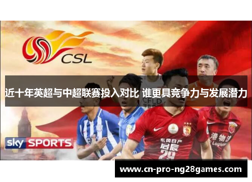 近十年英超与中超联赛投入对比 谁更具竞争力与发展潜力 近十年英超与中超联赛投入对比 谁更具竞争力与发展潜力