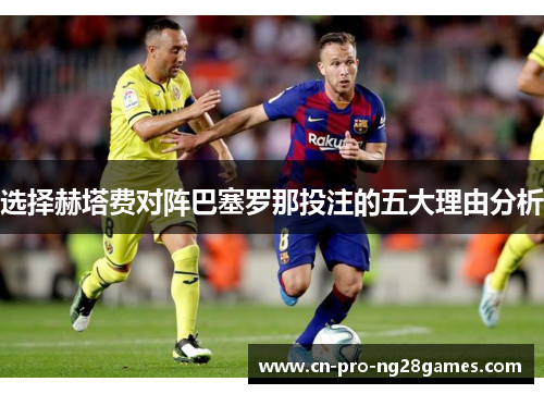 选择赫塔费对阵巴塞罗那投注的五大理由分析 选择赫塔费对阵巴塞罗那投注的五大理由分析