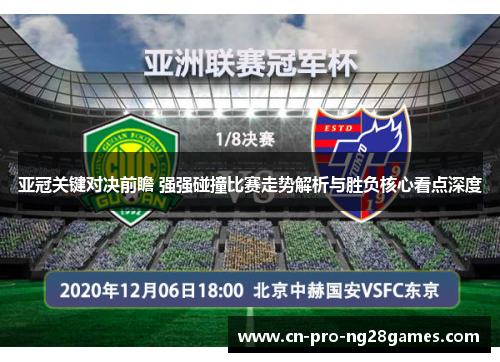 亚冠关键对决前瞻 强强碰撞比赛走势解析与胜负核心看点深度
