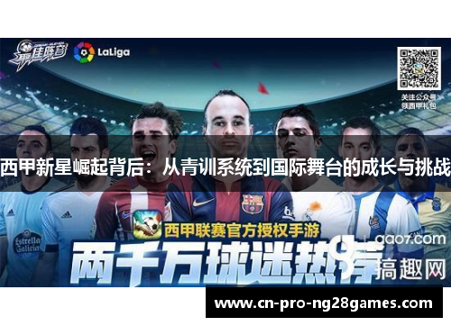 西甲新星崛起背后：从青训系统到国际舞台的成长与挑战