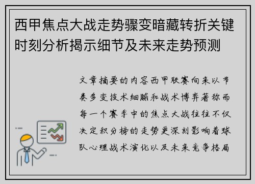 西甲焦点大战走势骤变暗藏转折关键时刻分析揭示细节及未来走势预测