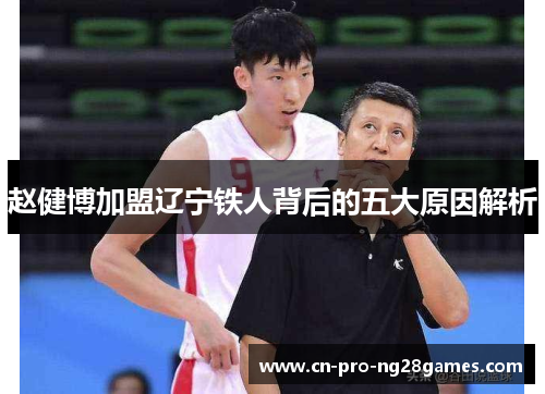 赵健博加盟辽宁铁人背后的五大原因解析