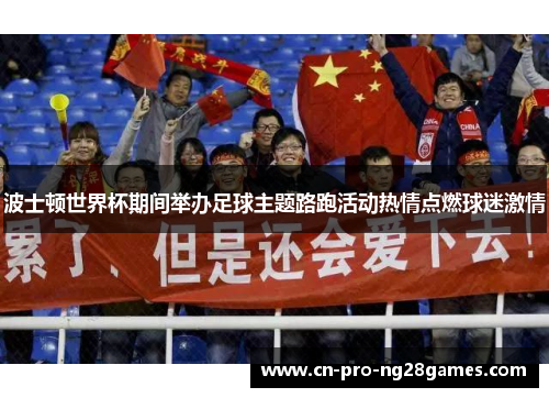波士顿世界杯期间举办足球主题路跑活动热情点燃球迷激情