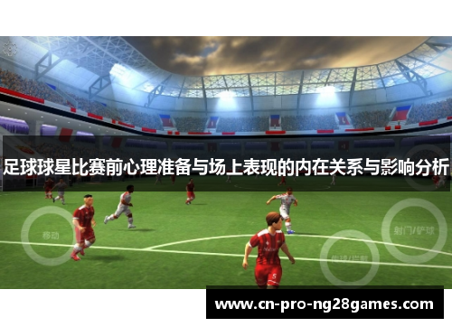 足球球星比赛前心理准备与场上表现的内在关系与影响分析