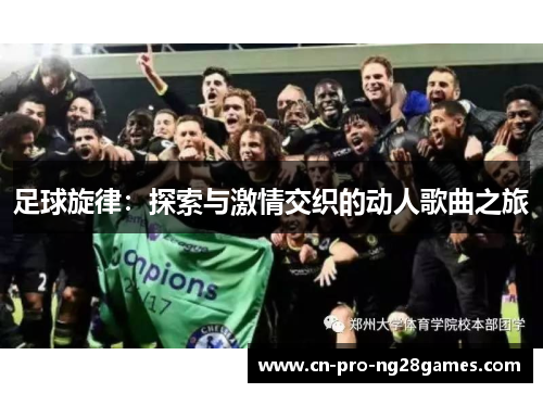 足球旋律：探索与激情交织的动人歌曲之旅