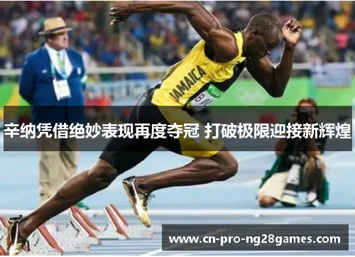 辛纳凭借绝妙表现再度夺冠 打破极限迎接新辉煌