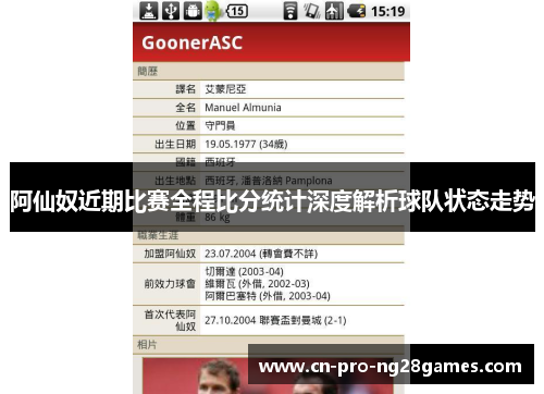 阿仙奴近期比赛全程比分统计深度解析球队状态走势