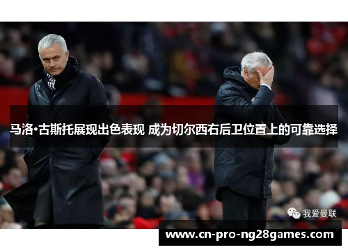 马洛·古斯托展现出色表现 成为切尔西右后卫位置上的可靠选择