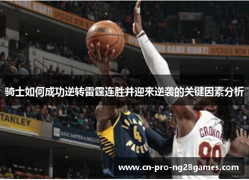 骑士如何成功逆转雷霆连胜并迎来逆袭的关键因素分析 骑士如何成功逆转雷霆连胜并迎来逆袭的关键因素分析
