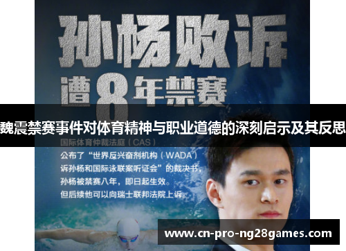 魏震禁赛事件对体育精神与职业道德的深刻启示及其反思 魏震禁赛事件对体育精神与职业道德的深刻启示及其反思