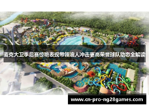 麦克大卫季后赛惊艳表现带领油人冲击更高荣誉球队动态全解读 麦克大卫季后赛惊艳表现带领油人冲击更高荣誉球队动态全解读