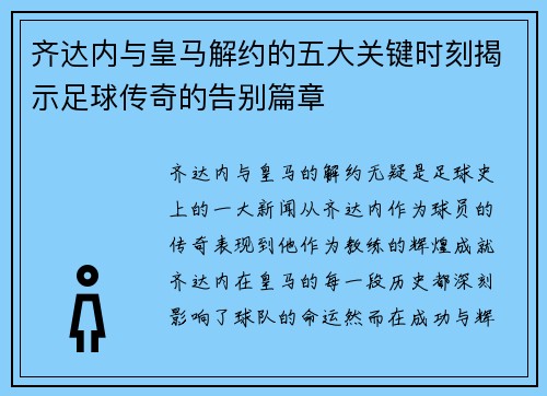 齐达内与皇马解约的五大关键时刻揭示足球传奇的告别篇章 齐达内与皇马解约的五大关键时刻揭示足球传奇的告别篇章