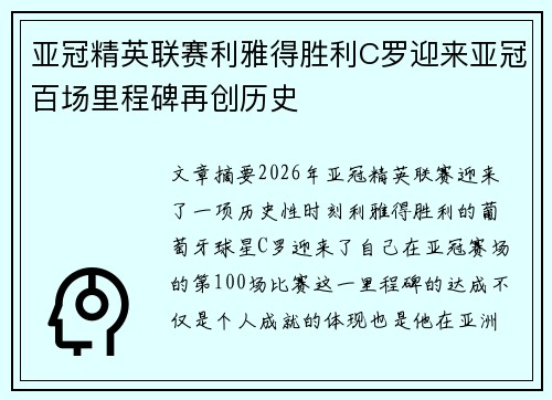 亚冠精英联赛利雅得胜利C罗迎来亚冠百场里程碑再创历史