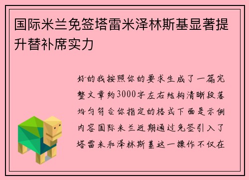 国际米兰免签塔雷米泽林斯基显著提升替补席实力 国际米兰免签塔雷米泽林斯基显著提升替补席实力