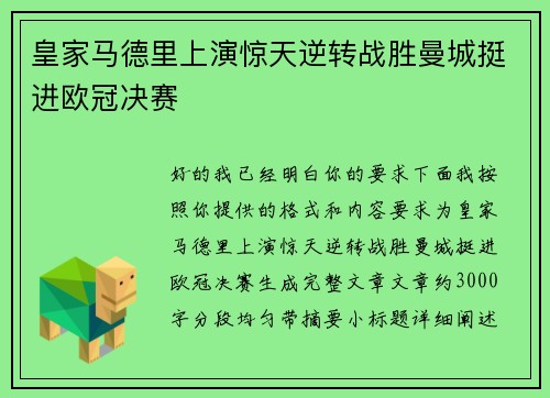 皇家马德里上演惊天逆转战胜曼城挺进欧冠决赛 皇家马德里上演惊天逆转战胜曼城挺进欧冠决赛