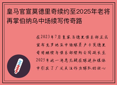 皇马官宣莫德里奇续约至2025年老将再掌伯纳乌中场续写传奇路 皇马官宣莫德里奇续约至2025年老将再掌伯纳乌中场续写传奇路