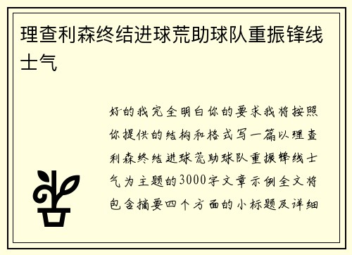 理查利森终结进球荒助球队重振锋线士气 理查利森终结进球荒助球队重振锋线士气