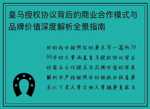 皇马授权协议背后的商业合作模式与品牌价值深度解析全景指南