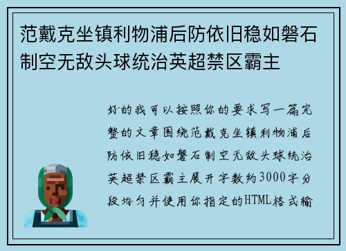 范戴克坐镇利物浦后防依旧稳如磐石制空无敌头球统治英超禁区霸主