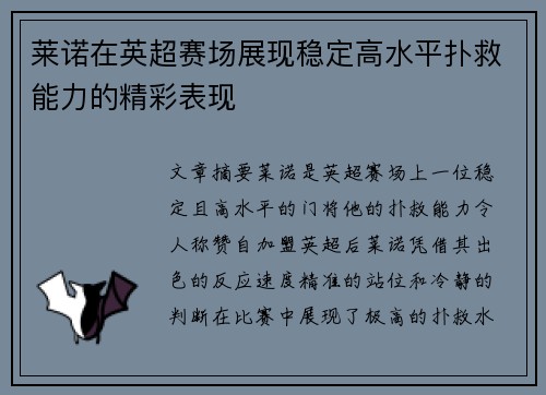 莱诺在英超赛场展现稳定高水平扑救能力的精彩表现 莱诺在英超赛场展现稳定高水平扑救能力的精彩表现