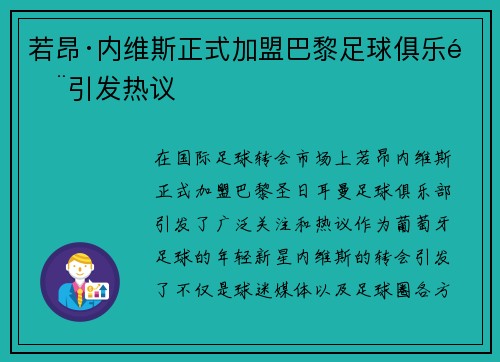 若昂·内维斯正式加盟巴黎足球俱乐部引发热议